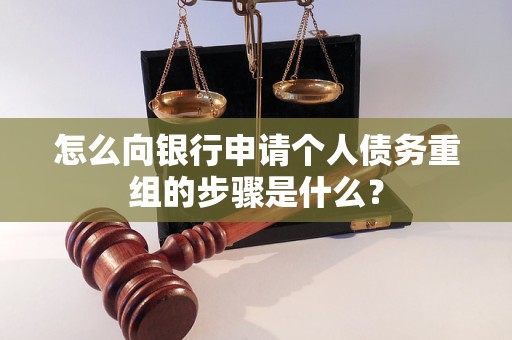 闵行怎么向银行申请个人债务重组的步骤是什么？